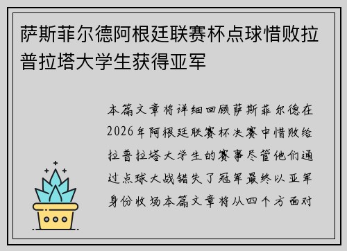 萨斯菲尔德阿根廷联赛杯点球惜败拉普拉塔大学生获得亚军 萨斯菲尔德阿根廷联赛杯点球惜败拉普拉塔大学生获得亚军
