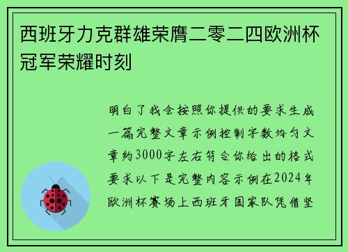 西班牙力克群雄荣膺二零二四欧洲杯冠军荣耀时刻 西班牙力克群雄荣膺二零二四欧洲杯冠军荣耀时刻