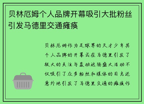 贝林厄姆个人品牌开幕吸引大批粉丝引发马德里交通瘫痪