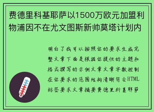 费德里科基耶萨以1500万欧元加盟利物浦因不在尤文图斯新帅莫塔计划内 费德里科基耶萨以1500万欧元加盟利物浦因不在尤文图斯新帅莫塔计划内