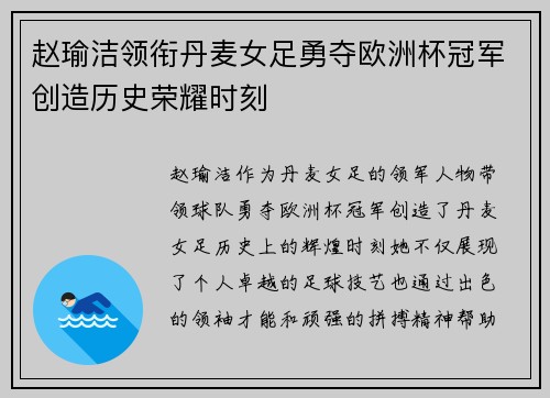 赵瑜洁领衔丹麦女足勇夺欧洲杯冠军创造历史荣耀时刻