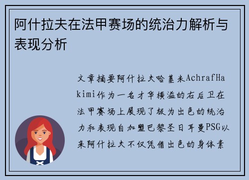 阿什拉夫在法甲赛场的统治力解析与表现分析