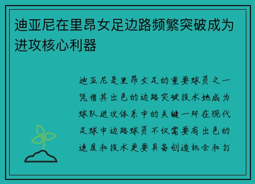 迪亚尼在里昂女足边路频繁突破成为进攻核心利器