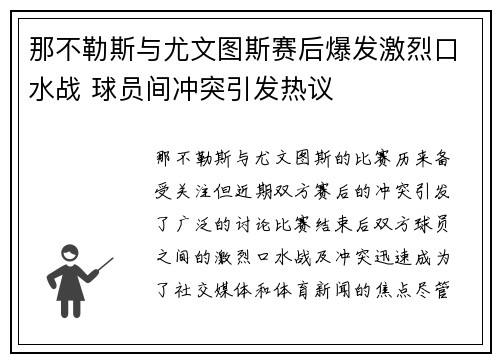那不勒斯与尤文图斯赛后爆发激烈口水战 球员间冲突引发热议