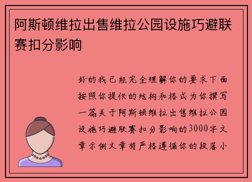 阿斯顿维拉出售维拉公园设施巧避联赛扣分影响 阿斯顿维拉出售维拉公园设施巧避联赛扣分影响