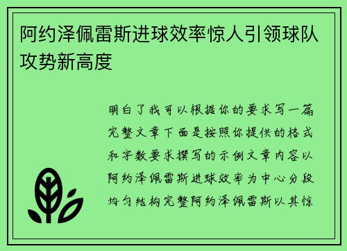 阿约泽佩雷斯进球效率惊人引领球队攻势新高度 阿约泽佩雷斯进球效率惊人引领球队攻势新高度
