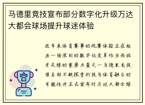 马德里竞技宣布部分数字化升级万达大都会球场提升球迷体验