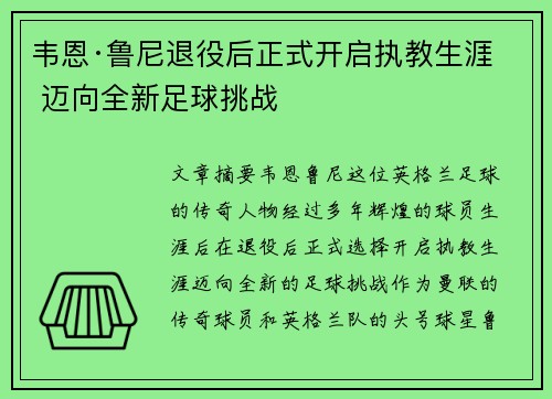 韦恩·鲁尼退役后正式开启执教生涯 迈向全新足球挑战