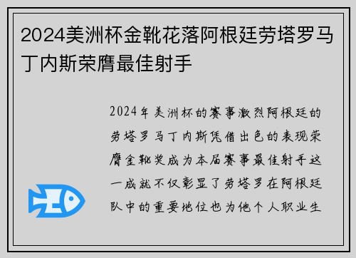 2024美洲杯金靴花落阿根廷劳塔罗马丁内斯荣膺最佳射手
