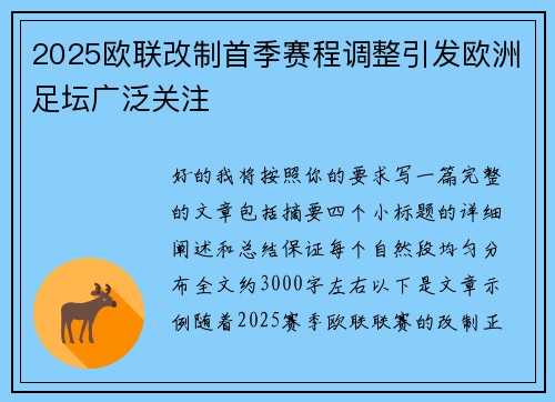 2025欧联改制首季赛程调整引发欧洲足坛广泛关注