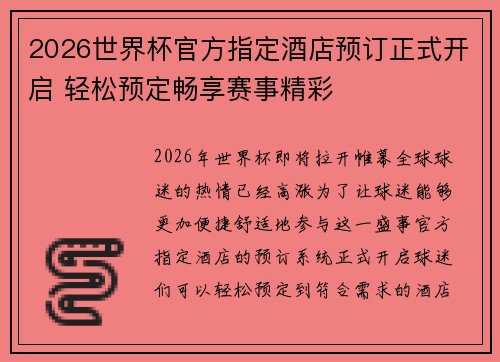 2026世界杯官方指定酒店预订正式开启 轻松预定畅享赛事精彩