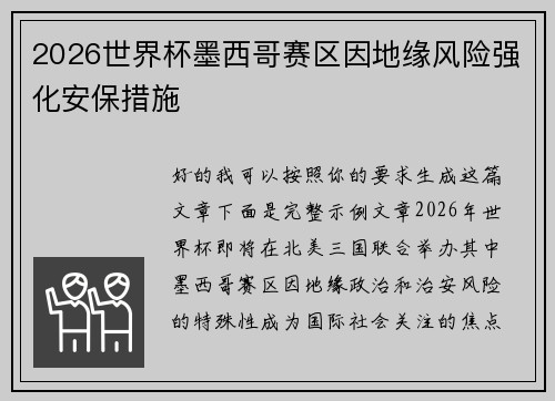 2026世界杯墨西哥赛区因地缘风险强化安保措施
