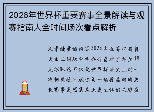 2026年世界杯重要赛事全景解读与观赛指南大全时间场次看点解析