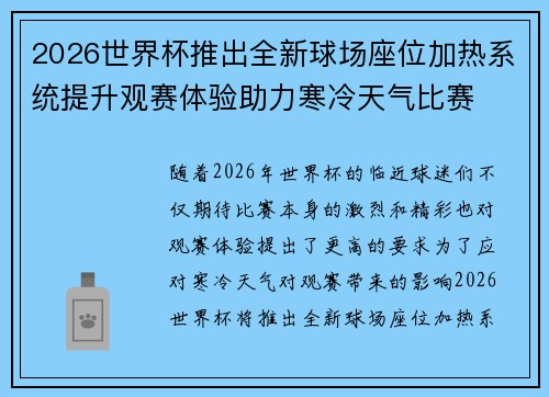 2026世界杯推出全新球场座位加热系统提升观赛体验助力寒冷天气比赛