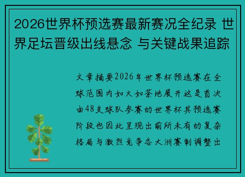 2026世界杯预选赛最新赛况全纪录 世界足坛晋级出线悬念 与关键战果追踪