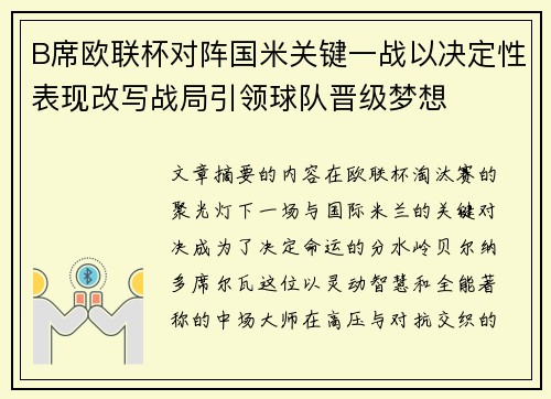 B席欧联杯对阵国米关键一战以决定性表现改写战局引领球队晋级梦想