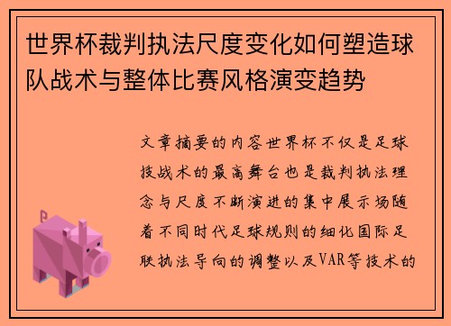 世界杯裁判执法尺度变化如何塑造球队战术与整体比赛风格演变趋势 世界杯裁判执法尺度变化如何塑造球队战术与整体比赛风格演变趋势
