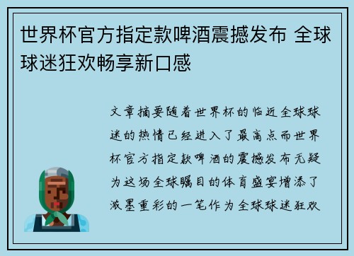 世界杯官方指定款啤酒震撼发布 全球球迷狂欢畅享新口感