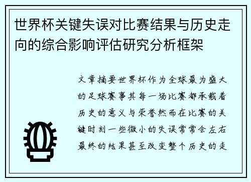 世界杯关键失误对比赛结果与历史走向的综合影响评估研究分析框架