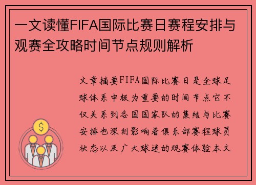 一文读懂FIFA国际比赛日赛程安排与观赛全攻略时间节点规则解析 一文读懂FIFA国际比赛日赛程安排与观赛全攻略时间节点规则解析