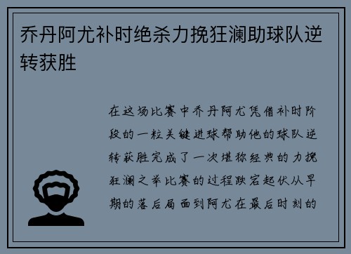 乔丹阿尤补时绝杀力挽狂澜助球队逆转获胜