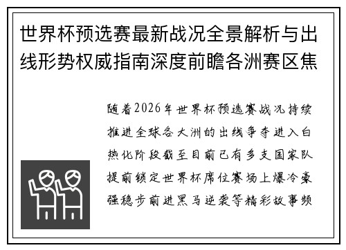 世界杯预选赛最新战况全景解析与出线形势权威指南深度前瞻各洲赛区焦点对决 世界杯预选赛最新战况全景解析与出线形势权威指南深度前瞻各洲赛区焦点对决