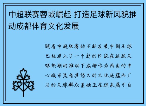 中超联赛蓉城崛起 打造足球新风貌推动成都体育文化发展