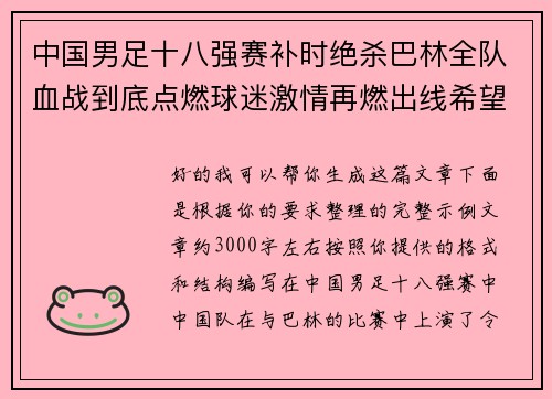 中国男足十八强赛补时绝杀巴林全队血战到底点燃球迷激情再燃出线希望