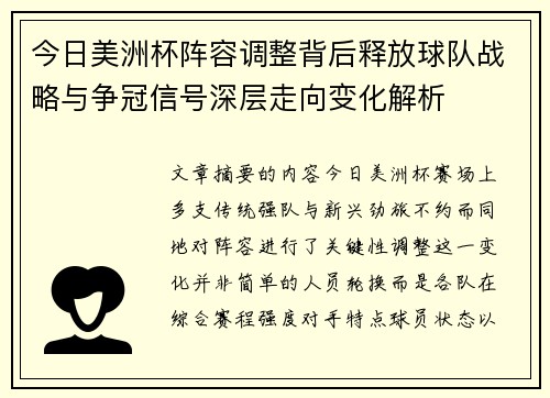 今日美洲杯阵容调整背后释放球队战略与争冠信号深层走向变化解析 今日美洲杯阵容调整背后释放球队战略与争冠信号深层走向变化解析