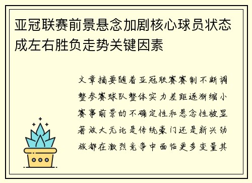 亚冠联赛前景悬念加剧核心球员状态成左右胜负走势关键因素 亚冠联赛前景悬念加剧核心球员状态成左右胜负走势关键因素