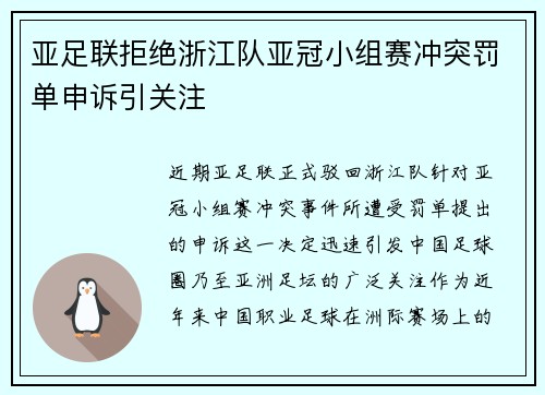 亚足联拒绝浙江队亚冠小组赛冲突罚单申诉引关注 亚足联拒绝浙江队亚冠小组赛冲突罚单申诉引关注