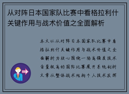 从对阵日本国家队比赛中看格拉利什关键作用与战术价值之全面解析 从对阵日本国家队比赛中看格拉利什关键作用与战术价值之全面解析