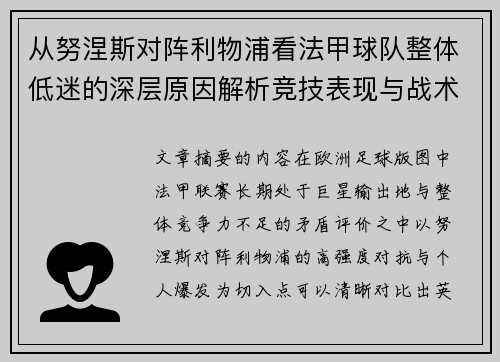 从努涅斯对阵利物浦看法甲球队整体低迷的深层原因解析竞技表现与战术困境 从努涅斯对阵利物浦看法甲球队整体低迷的深层原因解析竞技表现与战术困境