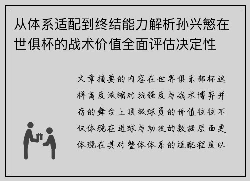 从体系适配到终结能力解析孙兴慜在世俱杯的战术价值全面评估决定性 从体系适配到终结能力解析孙兴慜在世俱杯的战术价值全面评估决定性