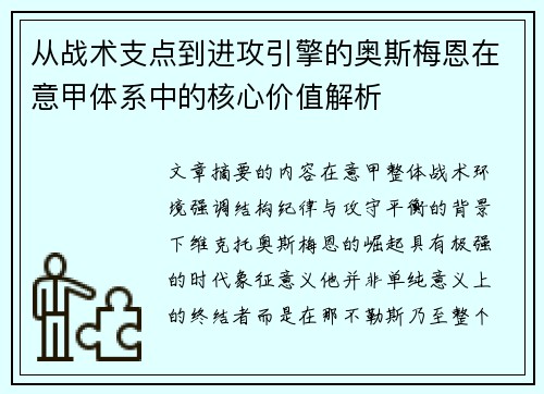 从战术支点到进攻引擎的奥斯梅恩在意甲体系中的核心价值解析 从战术支点到进攻引擎的奥斯梅恩在意甲体系中的核心价值解析