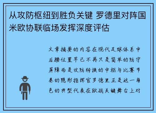 从攻防枢纽到胜负关键 罗德里对阵国米欧协联临场发挥深度评估