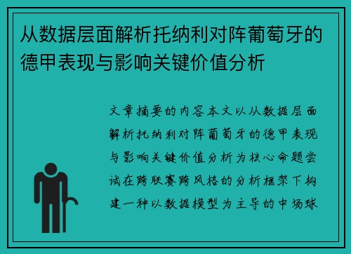 从数据层面解析托纳利对阵葡萄牙的德甲表现与影响关键价值分析