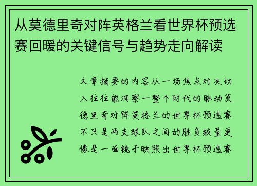 从莫德里奇对阵英格兰看世界杯预选赛回暖的关键信号与趋势走向解读