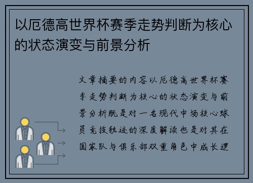 以厄德高世界杯赛季走势判断为核心的状态演变与前景分析 以厄德高世界杯赛季走势判断为核心的状态演变与前景分析
