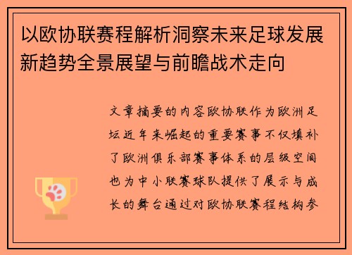 以欧协联赛程解析洞察未来足球发展新趋势全景展望与前瞻战术走向