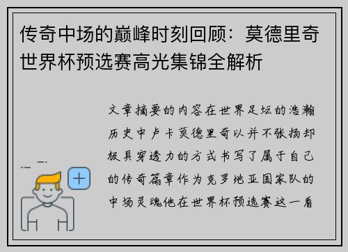 传奇中场的巅峰时刻回顾:莫德里奇世界杯预选赛高光集锦全解析 传奇中场的巅峰时刻回顾:莫德里奇世界杯预选赛高光集锦全解析