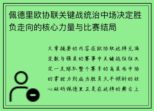 佩德里欧协联关键战统治中场决定胜负走向的核心力量与比赛结局 佩德里欧协联关键战统治中场决定胜负走向的核心力量与比赛结局