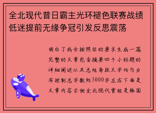 全北现代昔日霸主光环褪色联赛战绩低迷提前无缘争冠引发反思震荡 全北现代昔日霸主光环褪色联赛战绩低迷提前无缘争冠引发反思震荡