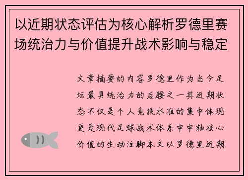 以近期状态评估为核心解析罗德里赛场统治力与价值提升战术影响与稳定输出 以近期状态评估为核心解析罗德里赛场统治力与价值提升战术影响与稳定输出