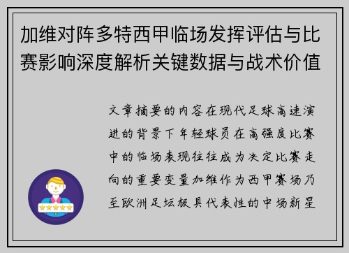 加维对阵多特西甲临场发挥评估与比赛影响深度解析关键数据与战术价值