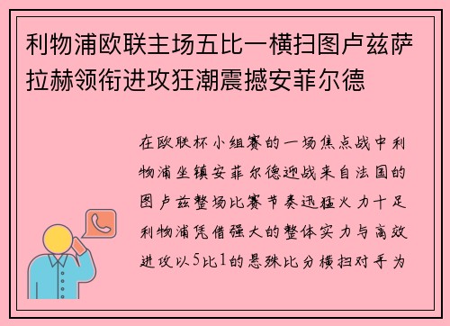 利物浦欧联主场五比一横扫图卢兹萨拉赫领衔进攻狂潮震撼安菲尔德