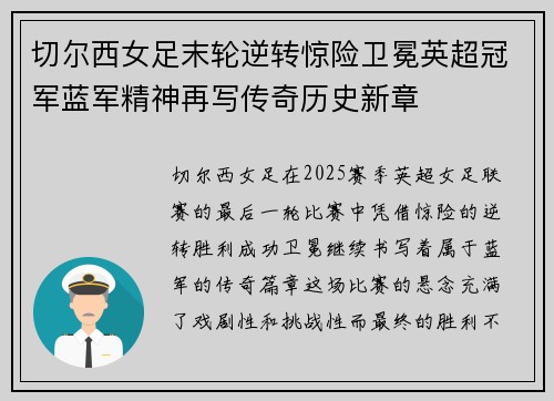 切尔西女足末轮逆转惊险卫冕英超冠军蓝军精神再写传奇历史新章